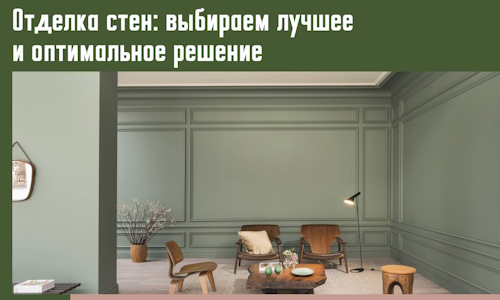 Отделка стен: выбираем лучшее и оптимальное решение в Ревде